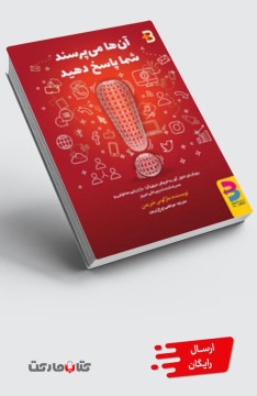 کتاب آن‌ ها می ‌پرسند شما پاسخ دهید