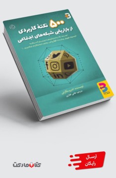 کتاب ۵۰۰ نکته کاربردی از بازاریابی شبکه‌های اجتماعی