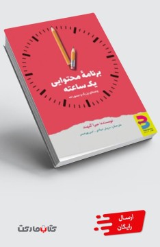 کتاب برنامه محتوایی یک ساعته - چاپ سوم