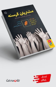 کتاب مشتریان گرسنه ( نقشه راهی برای نوآوری مشتری محور)