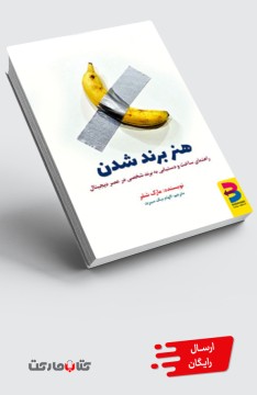 کتاب هنر برند شدن - چاپ سوم