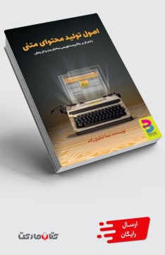 کتاب اصول تولید محتوای متنی