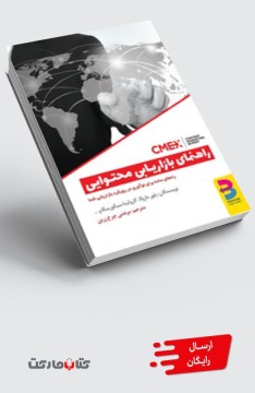 کتاب راهنمای بازاریابی محتوایی