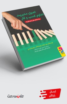 کتاب اصول مدیریت تداوم کسب و کار