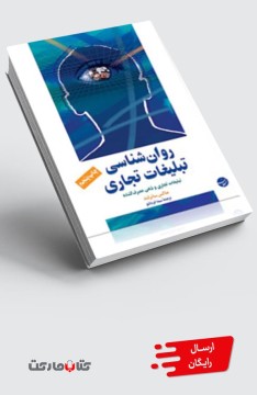 کتاب روان‌شناسی تبلیغات تجاری
