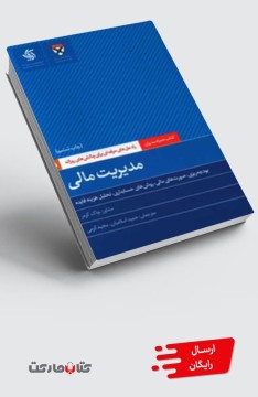 کتاب مدیریت مالی