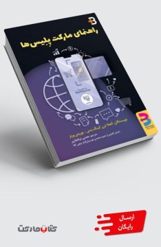 کتاب راهنمای مارکت پلیس‌ها