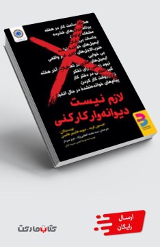 کتاب لازم نیست دیوانه‌وار کار کنی