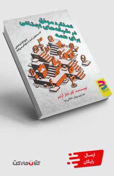 عملکرد موفق در شبکههای اجتماعی برای همه -چاپ دوم