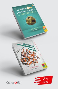 مجموعه شبکه‌های اجتماعی: کتاب ۵۰۰ نکته کاربردی از بازاریابی شبکه‌های اجتماعی، عملکرد موفق در شبکه‌های اجتماعی