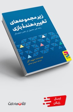 کتاب زیرمجموعههای تغییردهندۀ بازی - چاپ دوم