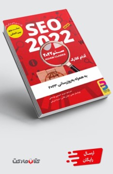 کتاب سئو 2022