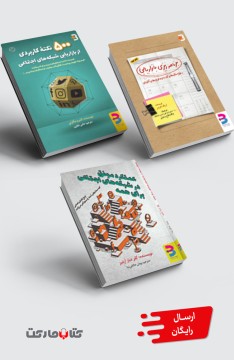 مجموعۀ کاربردی: کتاب ۵۰۰ نکته کاربردی از بازاریابی شبکه‌های اجتماعی و عملکرد موفق در شبکه‌های اجتماعی برای همه و برنامه‌ریزی بازاریابی