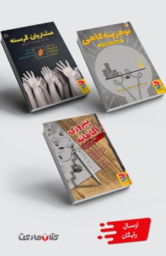 مجموعۀ کاربردی: پیروزی آگاهانه، مشتریان گرسنه، نوهزینه‌کاهی