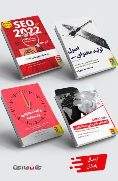 مجموعۀ کاربردی: برنامه محتوایی یک ساعته، سئو2022، راهنمای بازاریابی محتوایی، اصول تولید محتوای متنی با ویرایش جدید(چاپ دوم)