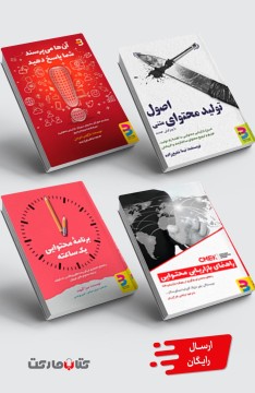 مجموعه بازاریابی محتوا: اصول تولید محتوای متنی با ویرایش جدید (چاپ دوم)، راهنمای بازاریابی محتوایی، آن‌‌ها می ‌پرسند شما پاسخ دهید، برنامه محتوایی یک ساعته