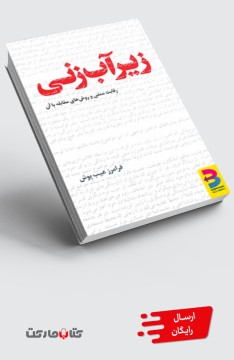 کتاب زیرآبزنی