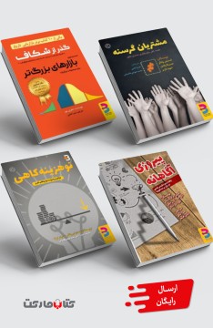 مجموعۀ کاربردی: گذر از شکاف، پیروزی آگاهانه، مشتریان گرسنه، نوهزینه‌کاهی