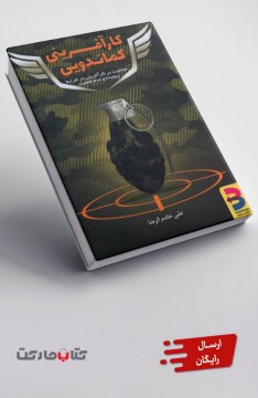 کتاب کارآفرینی کماندویی