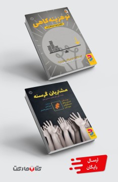 مجموعۀ کاربردی:  مشتریان گرسنه، نو هزینه کاهی