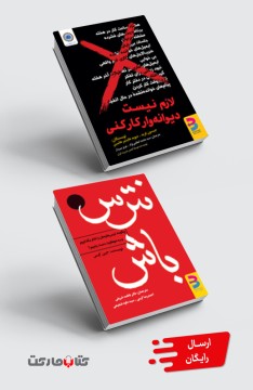 مجموعۀ کاربردی:کتاب لازم نیست دیوانهوار کار کنی و نترس باش