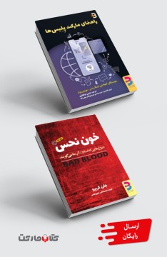مجموعه کاربردی:  خون نحس و راهنمای مارکتپلیسها