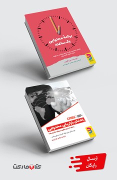 مجموعۀ کاربردی: برنامه محتوایی یک ساعته،  راهنمای بازاریابی محتوایی