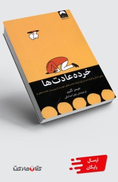 کتاب خرده عادت‌ها