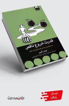 کتاب قدرت شروع ناقص