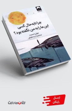 کتاب چرا تا به حال کسی این‌ها را به من نگفته