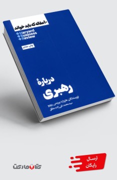 کتاب 10 مقاله که باید خواند(درباره رهبری)