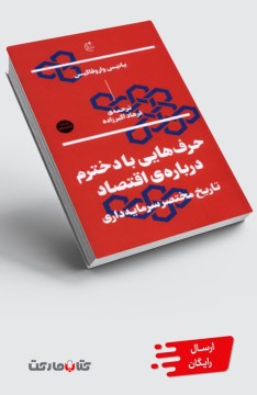 کتاب حرف‌هایی با دخترم درباره‌ی اقتصاد