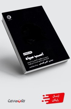 کتاب اسب ‌سیاه