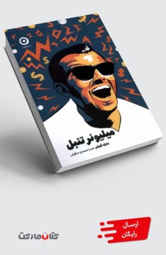 کتاب میلیونر تنبل
