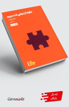 کتاب چگونه از تنهایی لذت ببریم