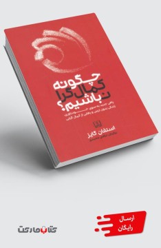 کتاب چگونه کمال گرا نباشیم