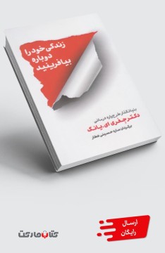 کتاب زندگی خود را دوباره بیافرینید