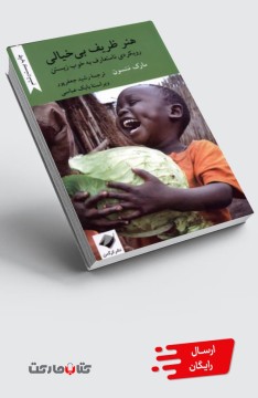 کتاب هنر ظریف بی‌خیالی