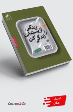 کتاب زندگی نزیسته‌ات را زندگی کن