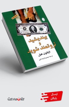 کتاب بیندیشید و ثروتمند شوید