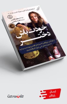 کتاب خودت باش دختر