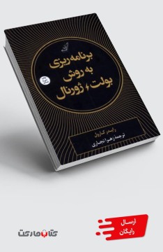 کتاب برنامه ریزی به روش بولت ژورنال