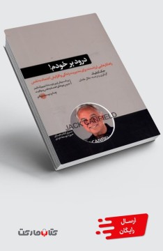 کتاب درود بر خودم