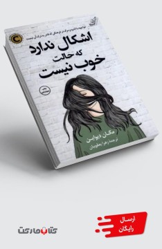 کتاب اشکال ندارد که حالت خوب نیست