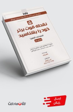 کتاب 5 نقطه قوت برتر خود را بشناسید