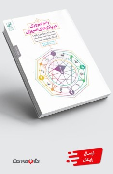 کتاب رمز پیروزی در بازارهای امروزی