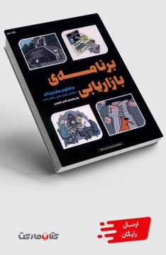 کتاب برنامه‌ی بازاریابی