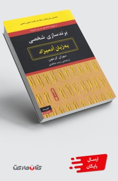 کتاب برندسازیشخصی به زبان آدمیزاد