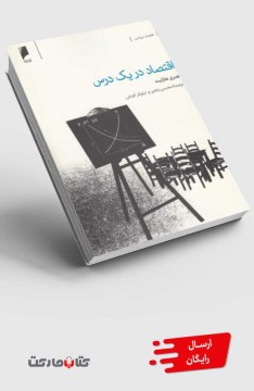 کتاب اقتصاد در یک درس