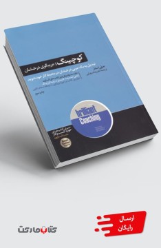 کتاب کوچینگ (مربیگری‌درخشان)
